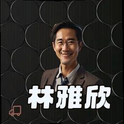 林雅欣